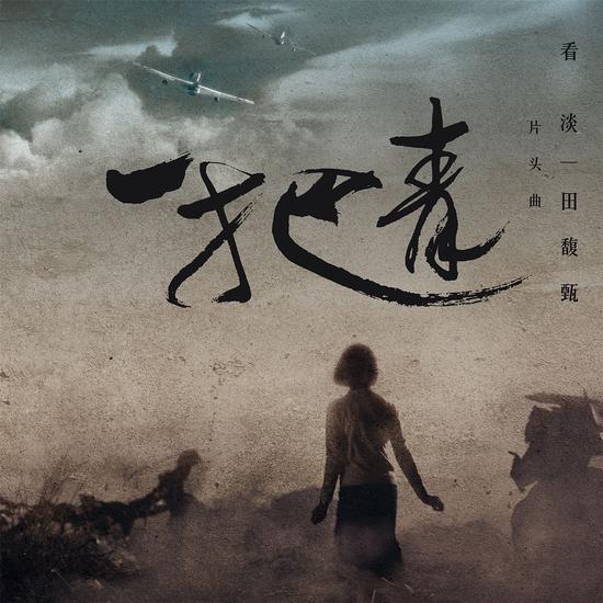 看淡所有的遗憾是什么歌