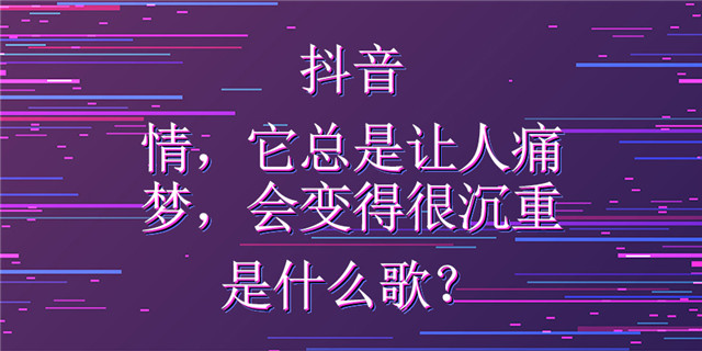 情总是让人痛是什么歌曲