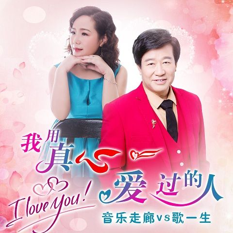 真心爱过的人才能体会是什么歌