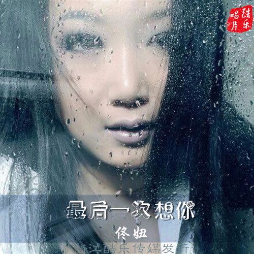 最后一次想你是什么歌的歌词