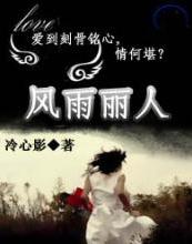 冰冷的风雨是什么歌