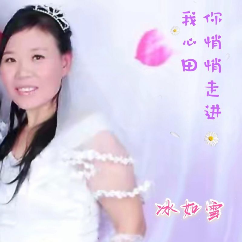 从此你就走进我心中是什么歌