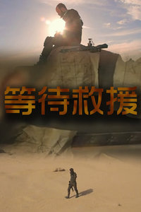 等待救援是什么歌