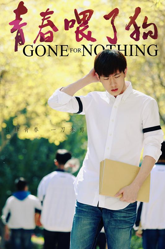 青春都喂了狗什么歌