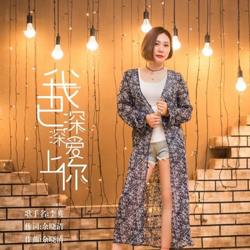 我已深深爱上你是什么歌