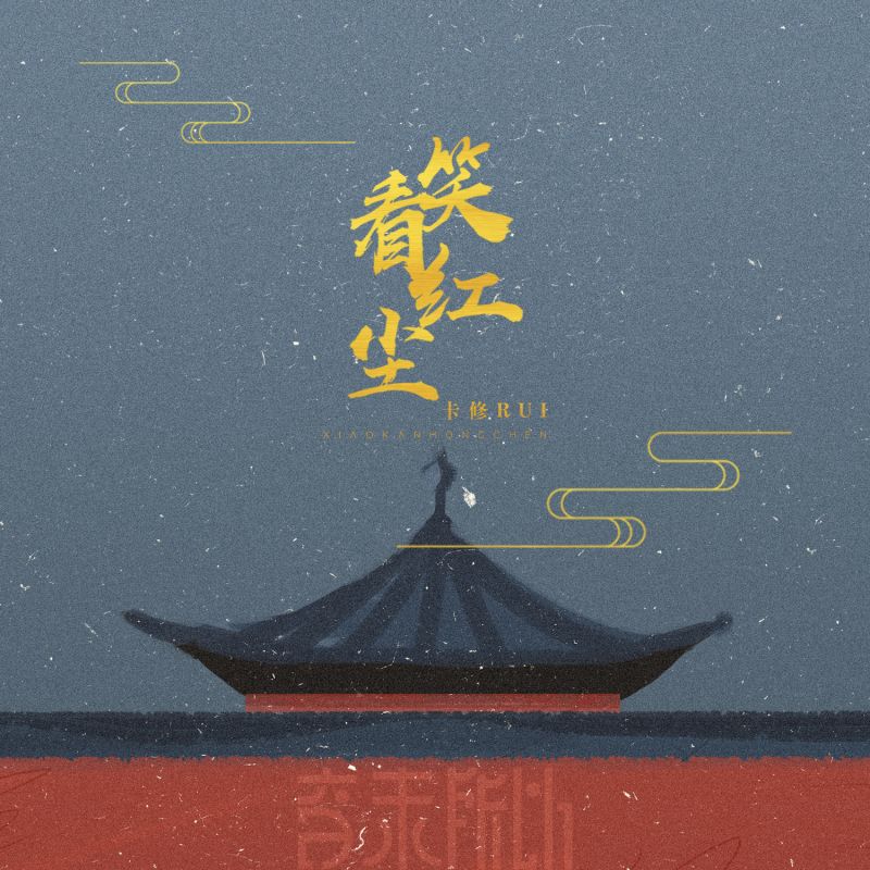 笑看红尘乐逍遥是什么歌