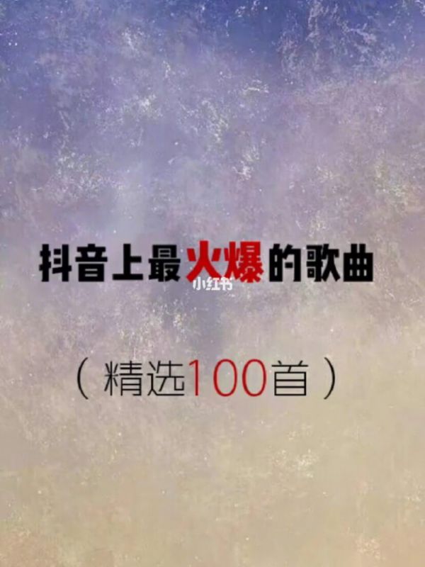 全网最火的歌是什么歌