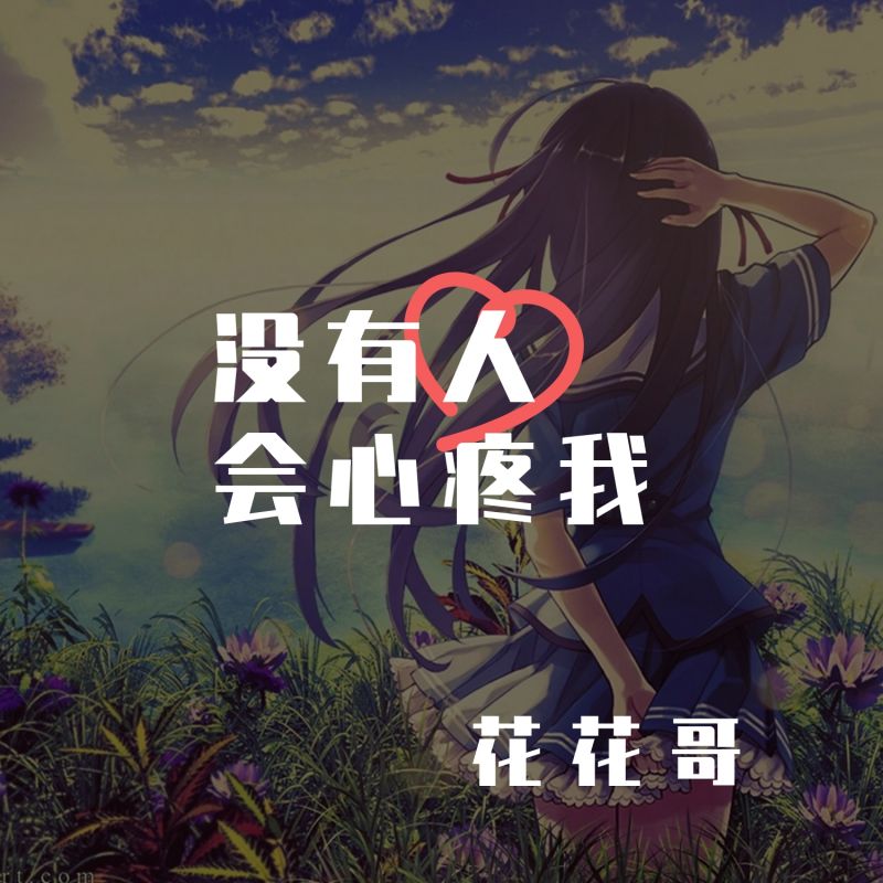 笑着说爱让人疯狂是什么歌