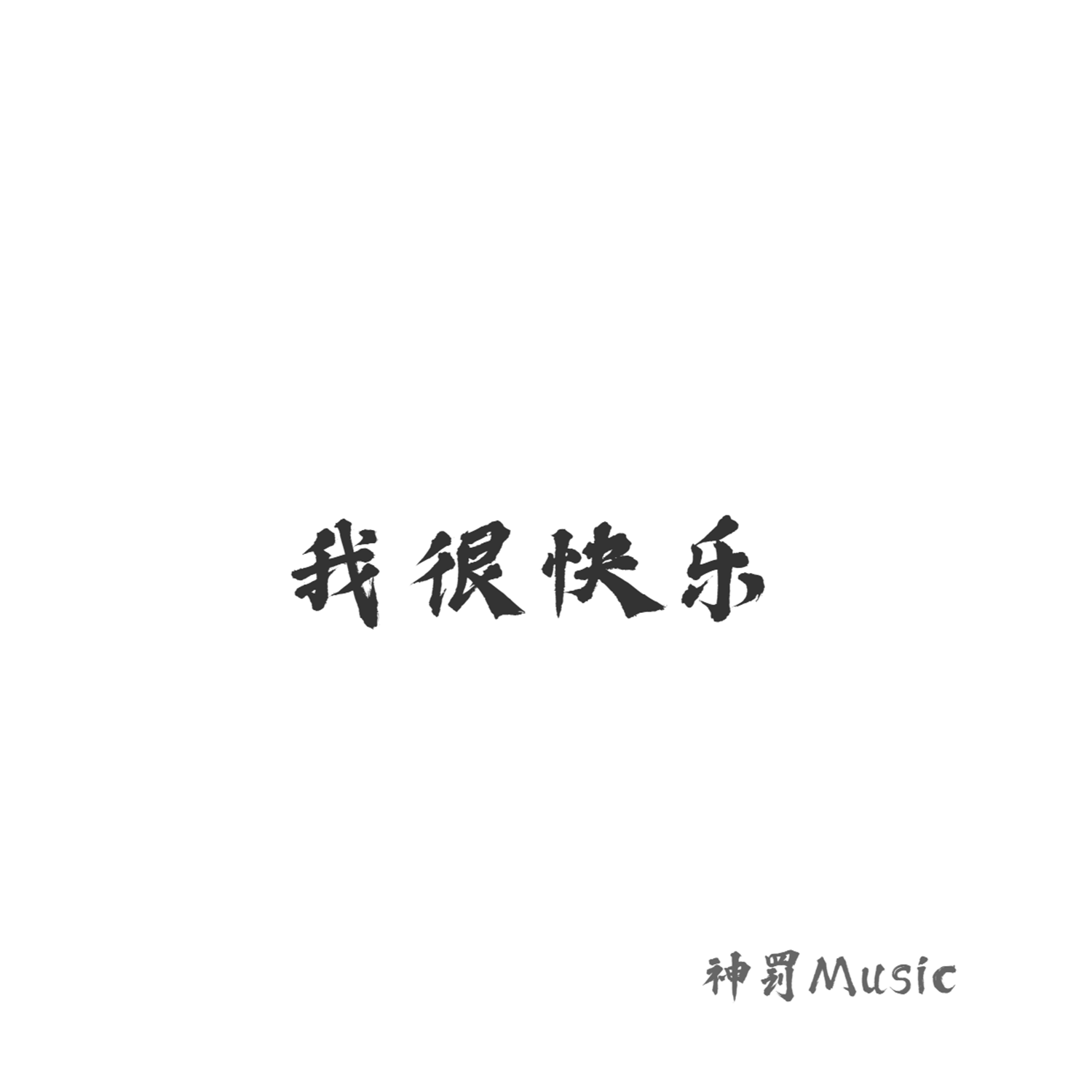 听阴天说什么是什么歌