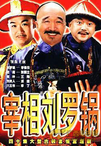 宰相刘罗锅主题曲叫什么歌