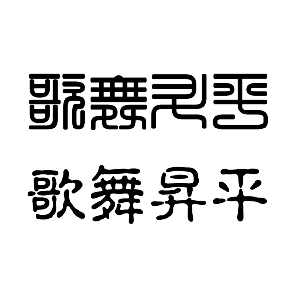 什么歌什么舞四字成语