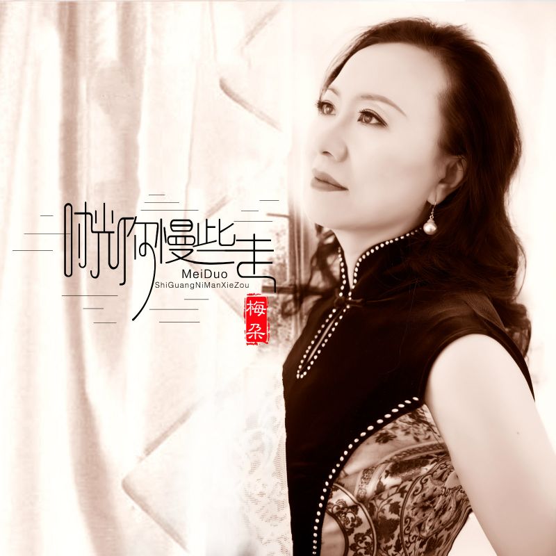 时光你慢些走是什么歌