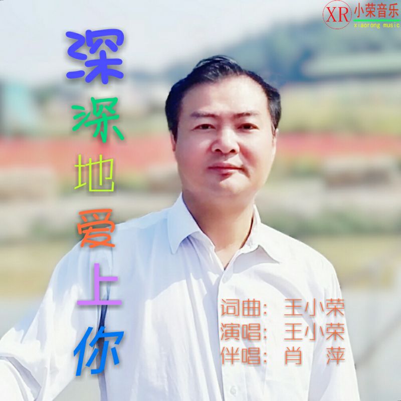 深深地爱上你是什么歌曲