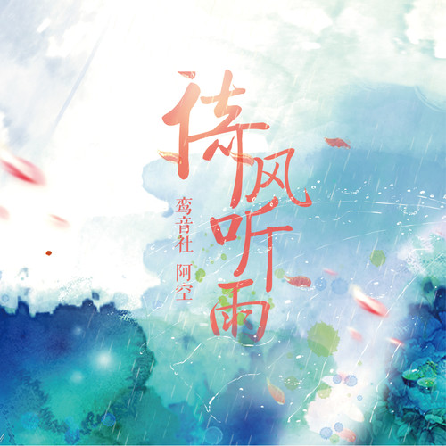 听雨的声音像悲伤的歌曲是什么歌