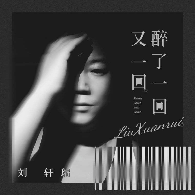 醉了一回又一回什么歌