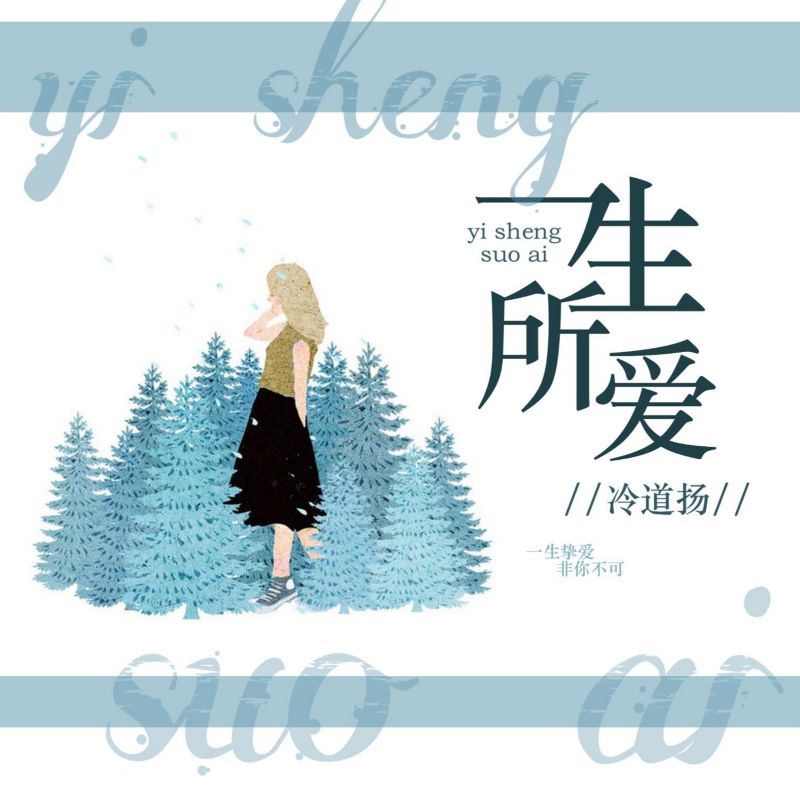 原来丢掉了一生所爱是什么歌