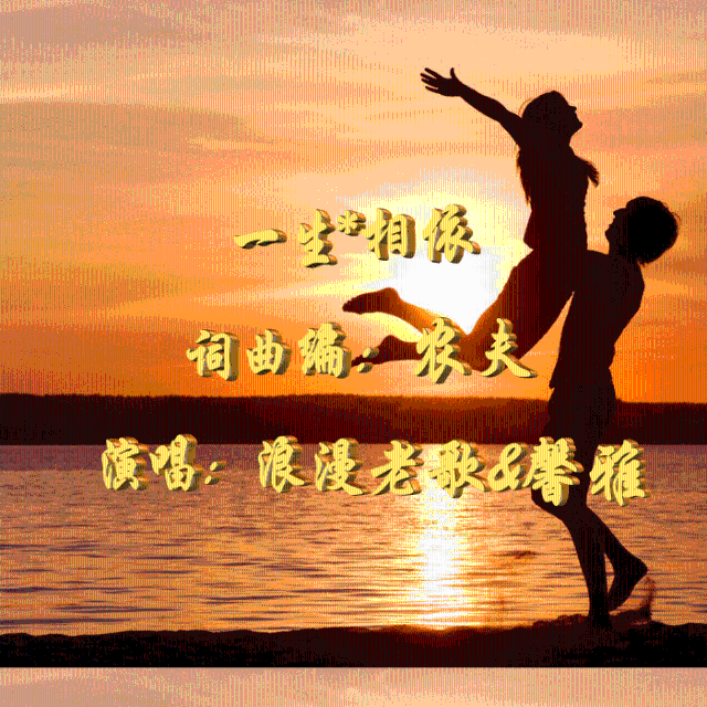 我和你一生相依什么歌