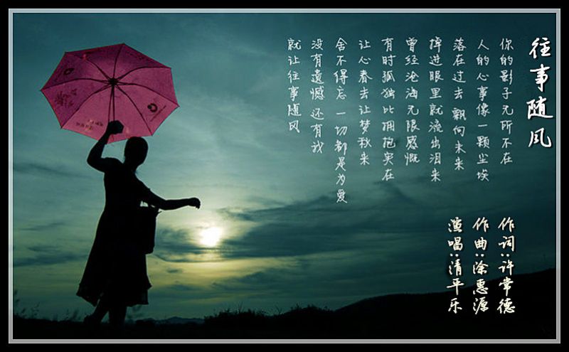 往事随风吹过去是什么歌