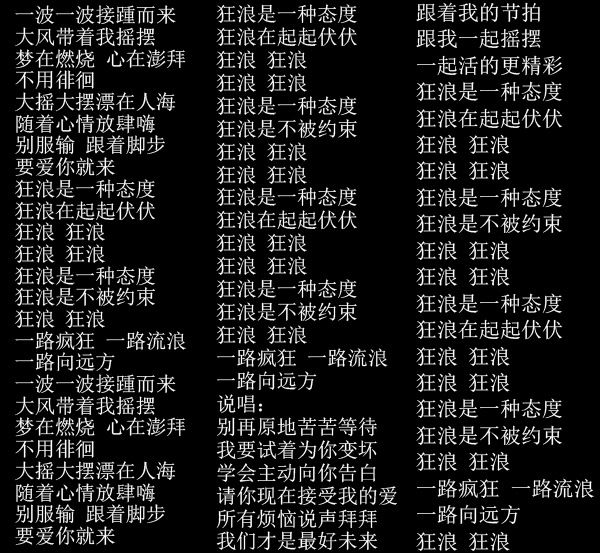 狂浪是一种态度是什么歌曲