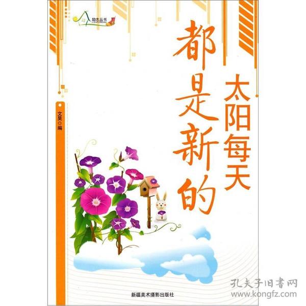 太阳每天是新的是什么歌