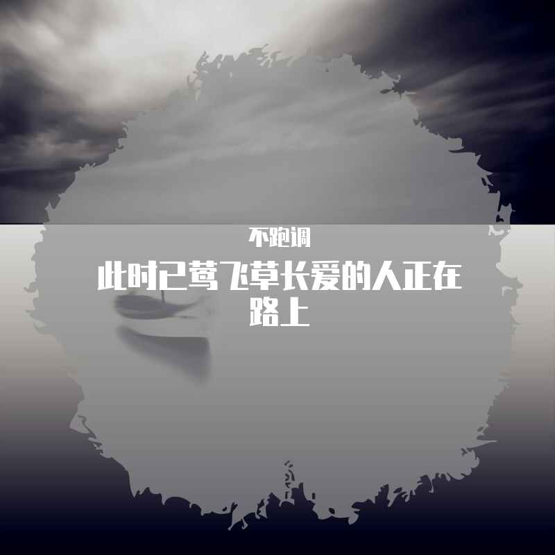 莺飞草长爱的人正在路上是什么歌