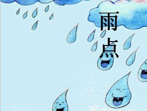 前半夜雨点不停的下是什么歌