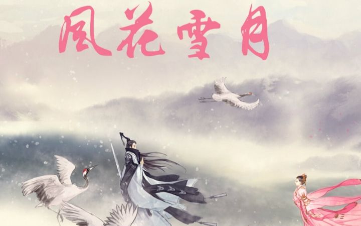 从来风花雪月动人是什么歌