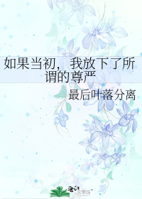 你放下了所谓的尊严什么歌