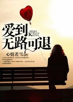 爱到无路可退是什么歌