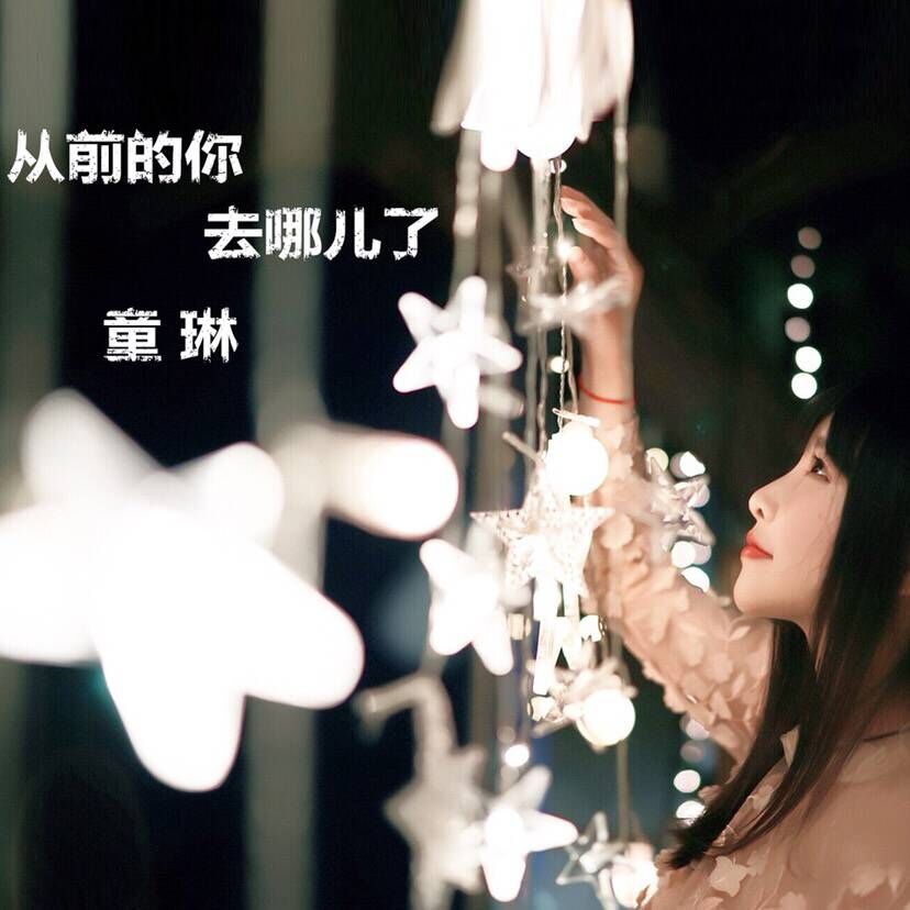 你到哪里去了是什么歌