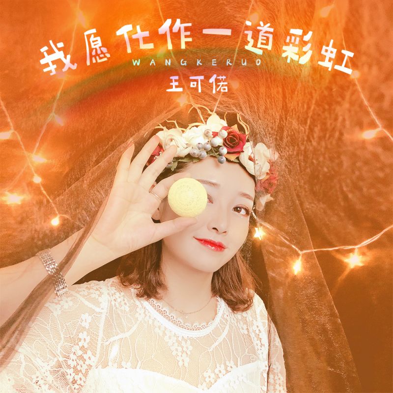 我愿化作一道彩虹是什么歌