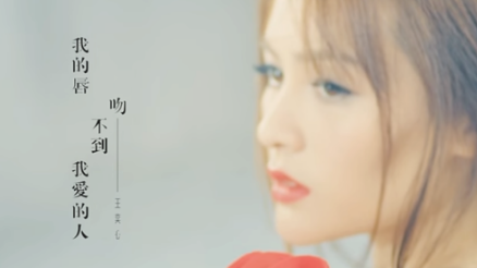 我的唇吻不到我爱的人是什么歌
