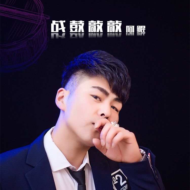 战鼓敲啊敲是什么歌