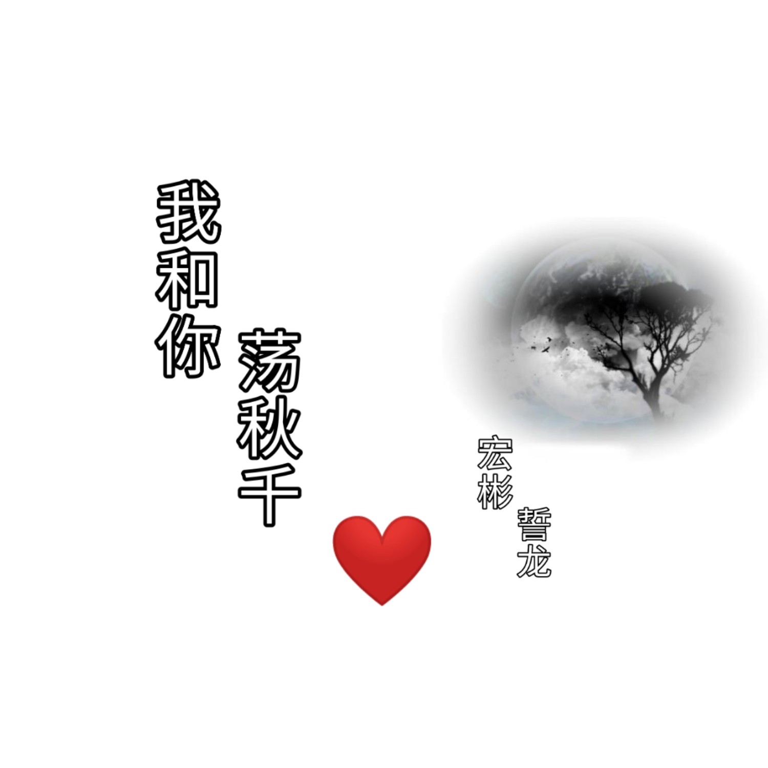 你的一点一滴刻在我心上什么歌