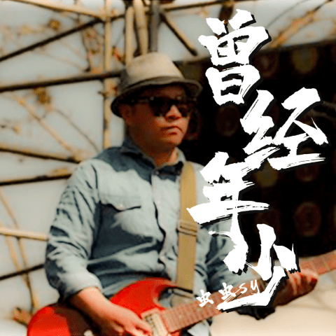 年少时的我们是什么歌