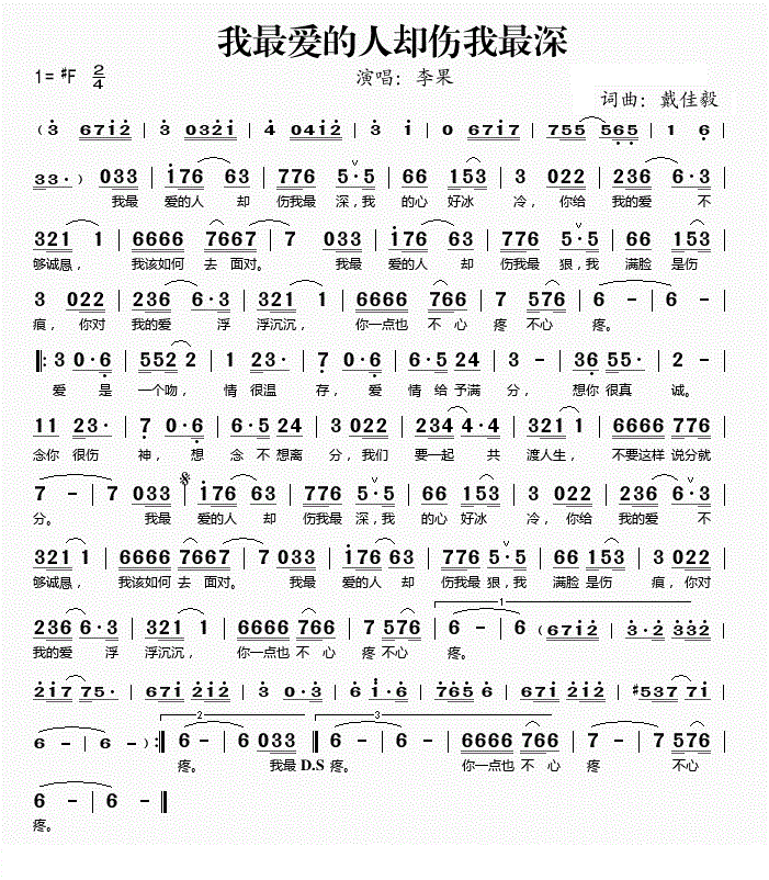 最爱的人却伤我最深是什么歌