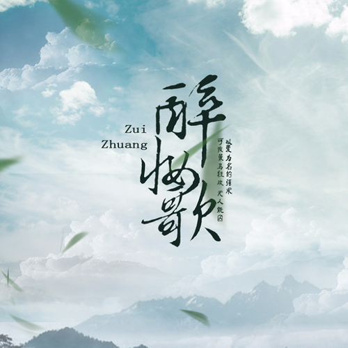 每日醉茫茫什么歌