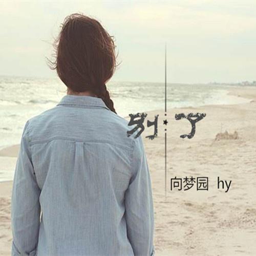 我总是一个人来一个人走是什么歌