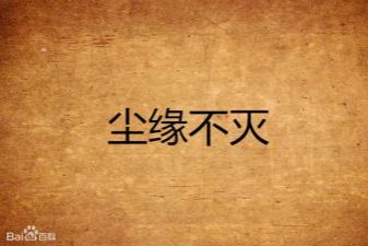 到如今都成烟云什么歌曲