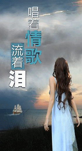 想你的时候听着情歌流着泪什么歌