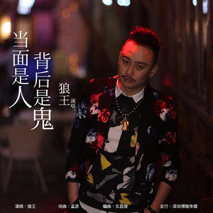 你当面是人背后是鬼是什么歌