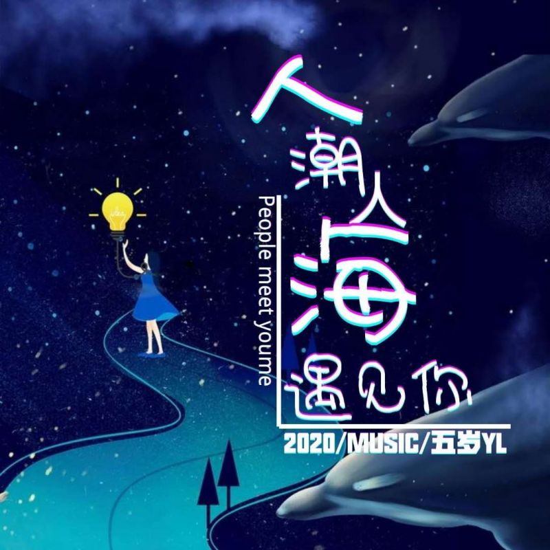 人潮人海遇见你是什么歌