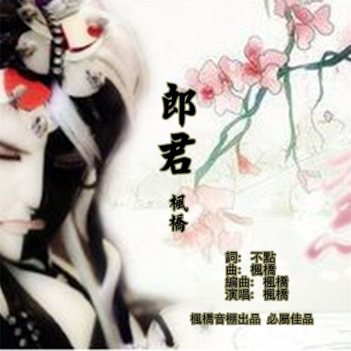 郎君啊是什么歌