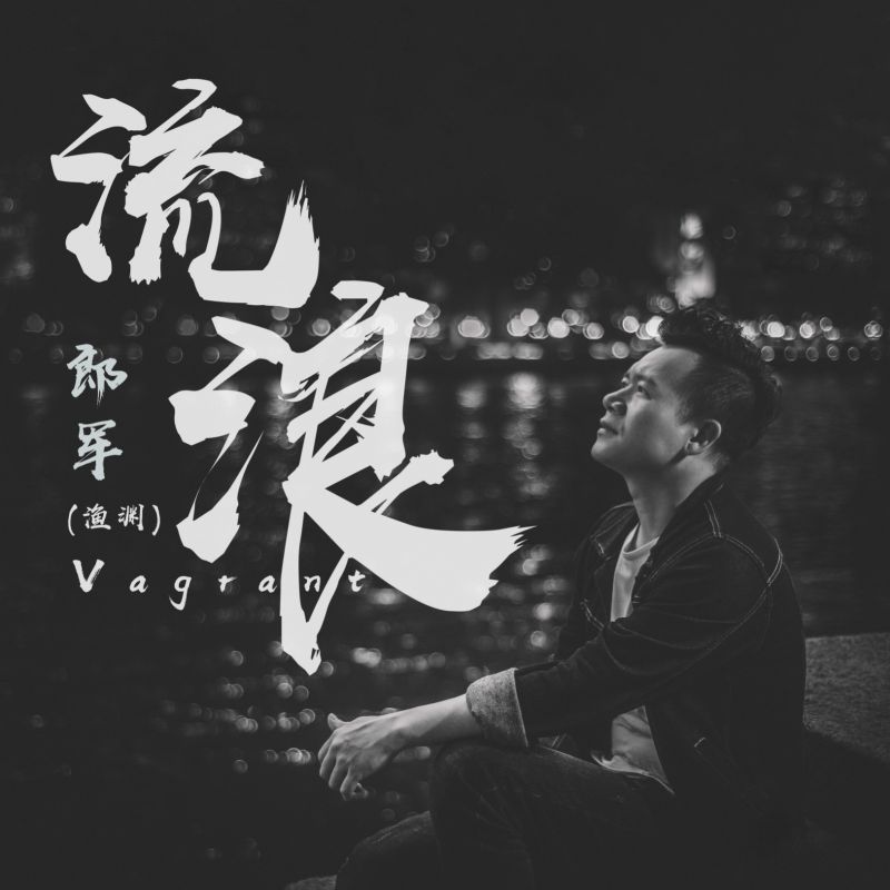 就这样继续奔跑继续流浪是什么歌