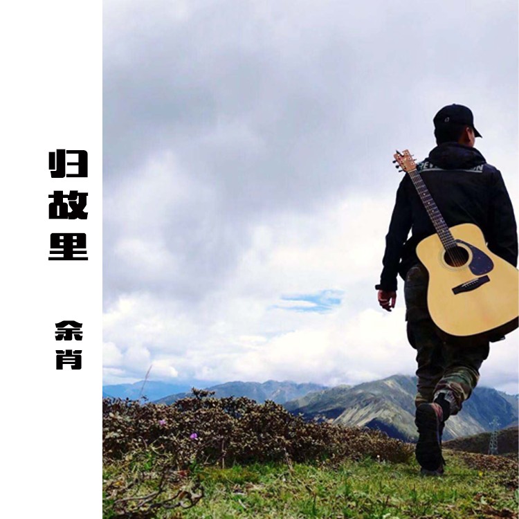 归故里的歌词是什么歌