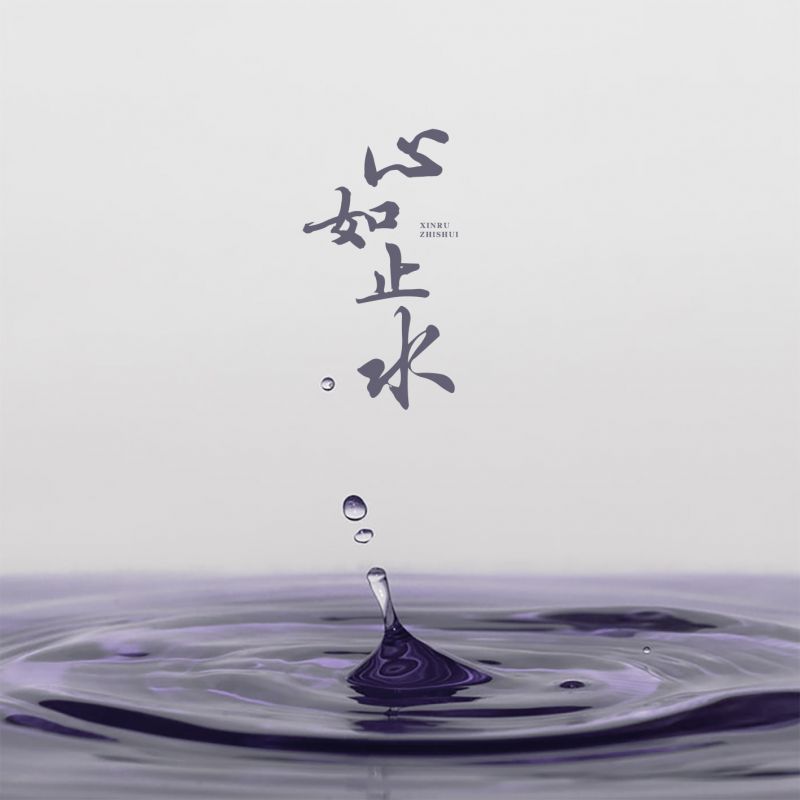 还会让你心如止水是什么歌