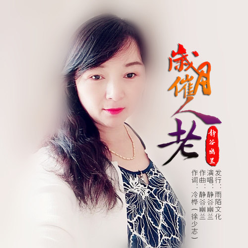 歌词岁月催人老是什么歌曲