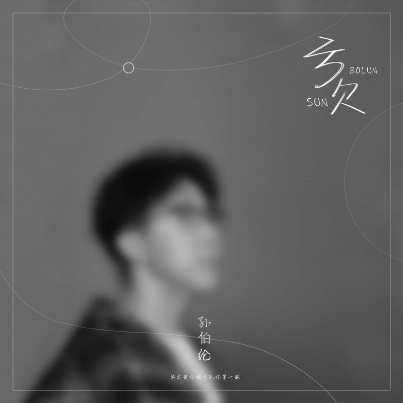 诉说对你的亏欠是什么歌