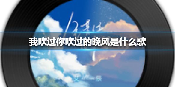 晚风吹过这竹林是什么歌