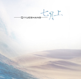 我欲乘风破浪踏遍黄沙海洋是什么歌